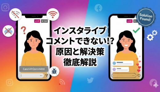【2025年最新】インスタライブでコメントできない？原因と解決策を徹底解説