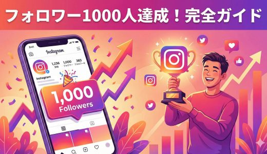 インスタフォロワー1000人達成への道：初心者でもできる戦略と収益化のヒント