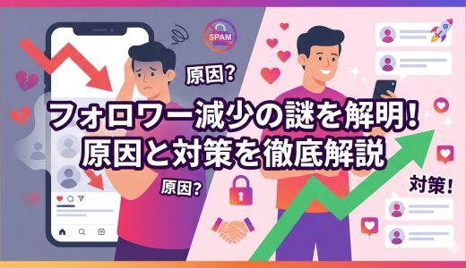 インスタのフォロワーが減る？原因と対策を徹底解説！