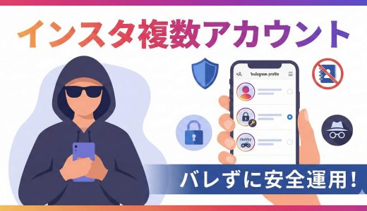【2025年最新】インスタアカウント追加でバレない方法！安全な複数アカウント運用
