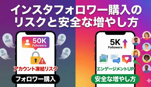 インスタフォロワー購入の真実：安全な増やし方とリスク徹底解説【2025年版】