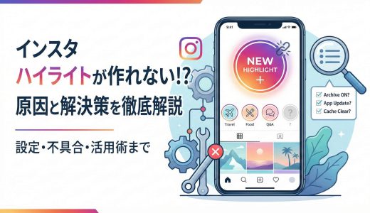 インスタのハイライトが作れない？原因と解決策を徹底解説！