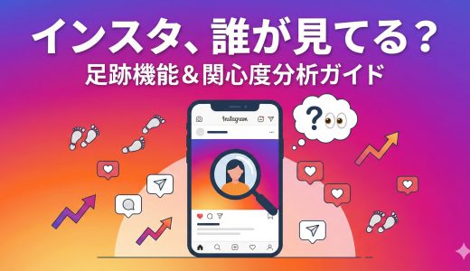 インスタグラムで「自分のことを見てる人」を徹底解剖！足跡機能から分析まで