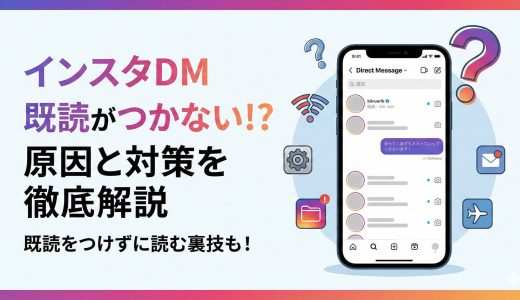インスタDM既読がつかない？原因と対策、既読をつけない裏技を徹底解説！