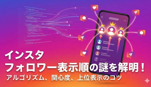 インスタのフォロワー順番：表示順の仕組みから上位表示対策まで徹底解説