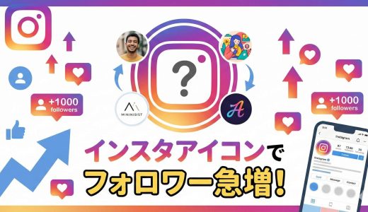 インスタのアイコンは何がいい？魅力的なアイコンでフォロワーを増やす方法
