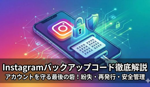 【2025年最新】Instagramバックアップコード完全ガイド：紛失・再発行・設定方法