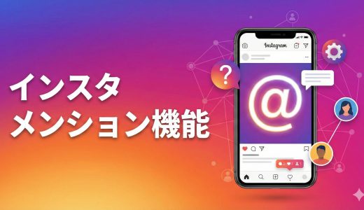 インスタでメンションできない？原因と対処法を徹底解説！