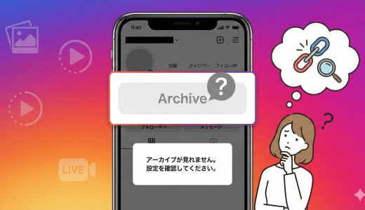 インスタのアーカイブが見れない？原因と対処法を徹底解説！
