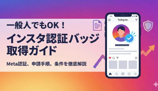 一般人でもインスタ認証バッジ取得は可能？条件・手順・Meta認証を解説