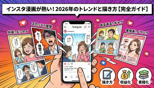 インスタ漫画が熱い！2026年のトレンドと描き方【完全ガイド】