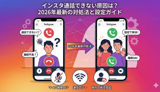インスタ通話できない原因は？2026年最新の対処法と設定ガイド