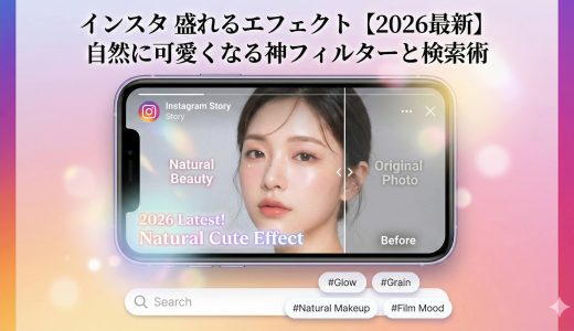 インスタで盛れるエフェクト【2026最新】自然に可愛くなる神フィルターと検索術