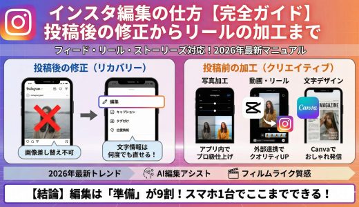 インスタ編集の仕方【完全ガイド】投稿後の修正からリールの加工まで