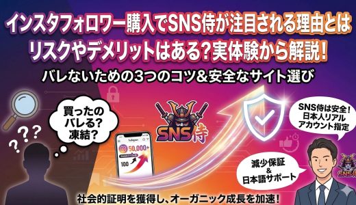 インスタフォロワー購入でSNS侍が注目される理由とは｜リスクやデメリットはある？