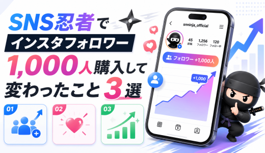 SNS忍者でインスタフォロワー1,000人購入して変わったこと3選
